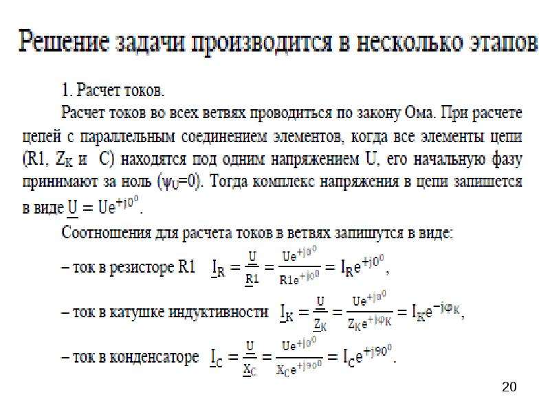 Расчет линейных цепей синусоидального тока