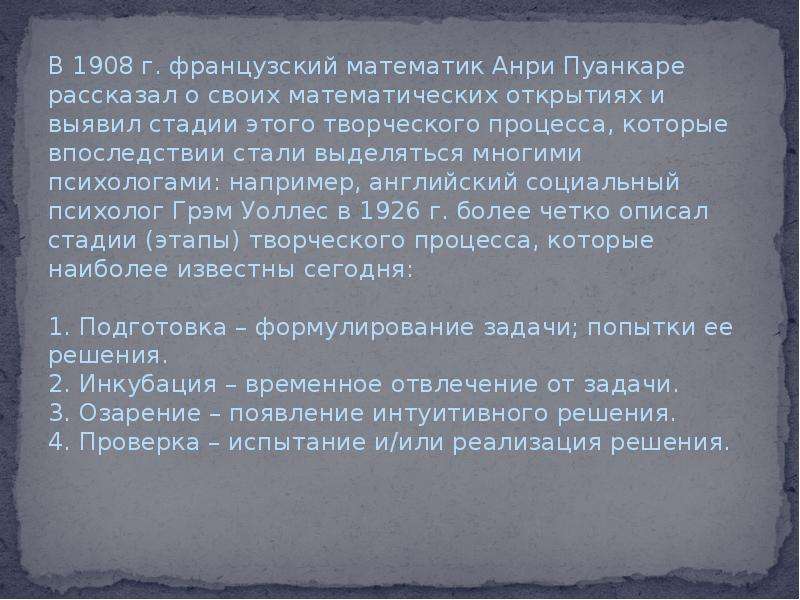 Доклад 5. Этапы творческого процесса Пуанкаре. Творческий процесс Пуанкаре. Учительница французского языка Пуанкаре.