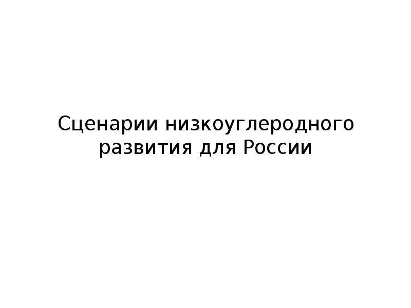 Паспорт федерального проекта политика низкоуглеродного развития