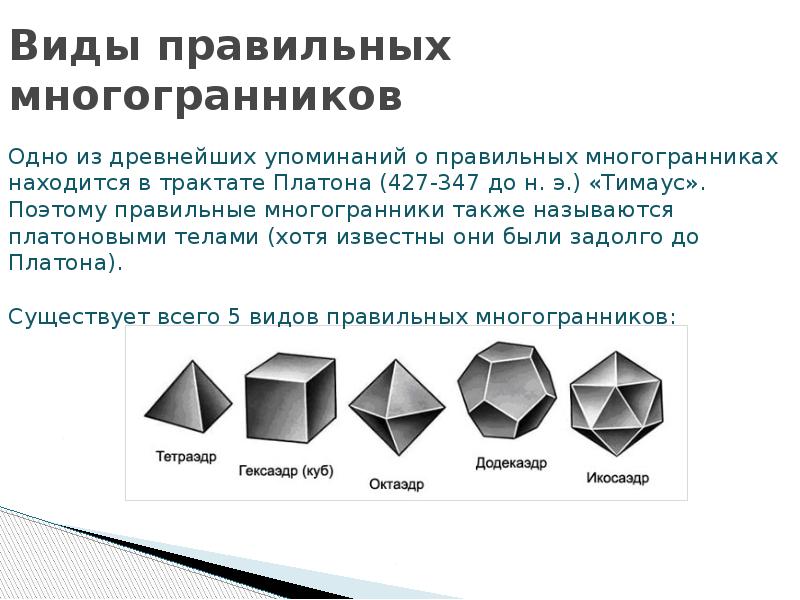 Презентация на тему многогранники 5 класс по математике