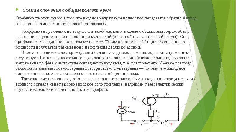 Транзистор включенный по схеме с общим коллектором