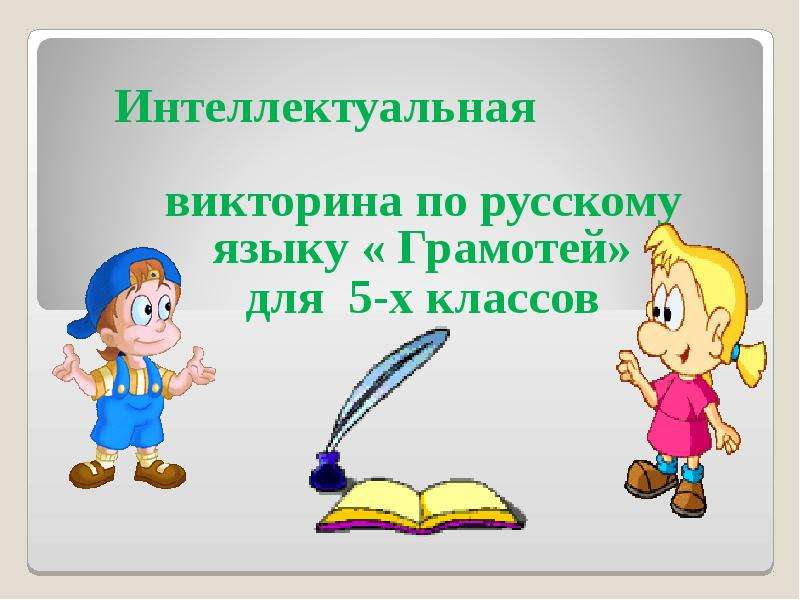 Викторина 4 класс по русскому презентация