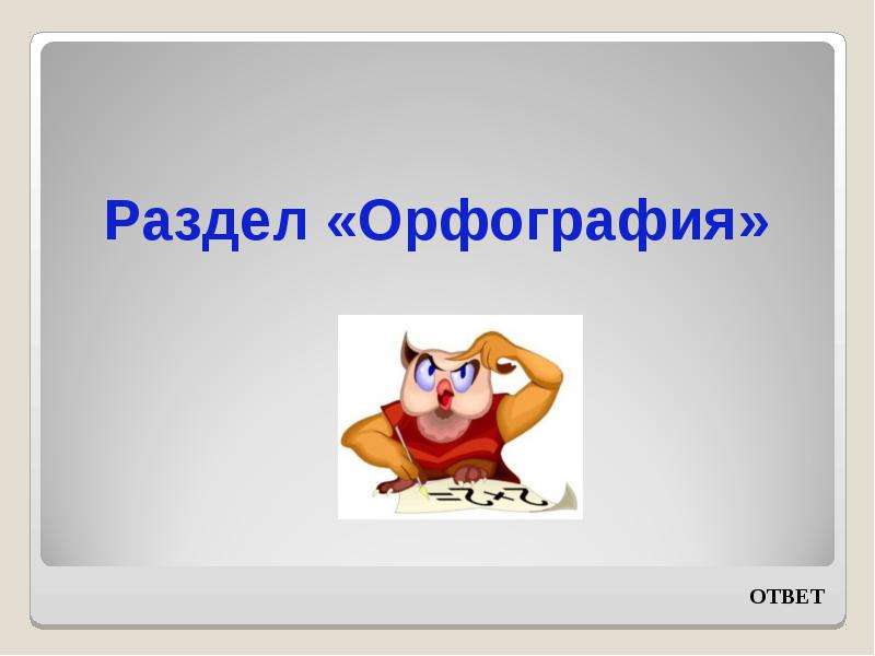 Интеллектуальная викторина 3 класс презентация с ответами