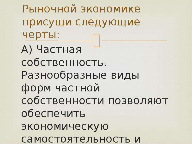 Черты частной собственности в экономике. Что присуще рыночной экономике. Для рыночной экономики характерны следующие черты:. Черты собственности в экономике. Рыночной экономике свойственно.