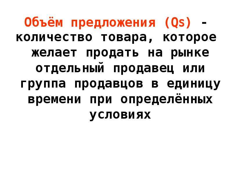 На любое количество товара. Объем предложения. Предложение это количество товаров которое желают.