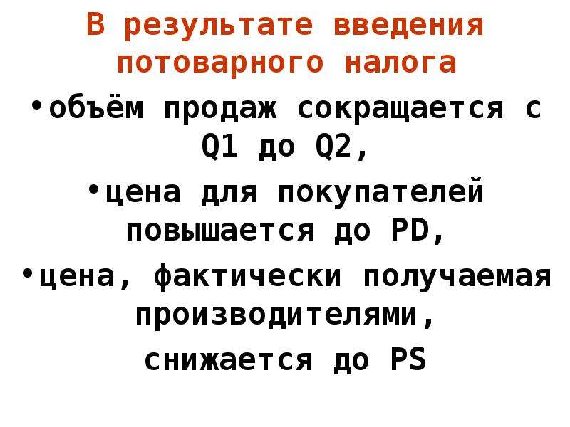 Фактически получено. В результате введения. Если в результате введения потоварного налога.