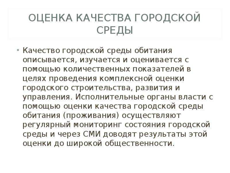 Городская оценка. Оценка качества городской среды. Качество городской среды показатели. Субъективные показатели качества городской среды. Методы оценки качества городской среды.