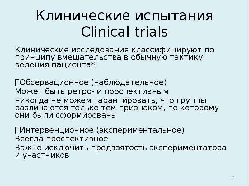 Принцип интервенции. Классификация клинических исследований. Классификация научных статей. Общеклинические исследования классификация. Ретро и проспективное исследование.