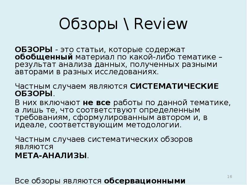 Ревю это. Обзор. Классификация научных статей по медицине. Review. Reviewer.