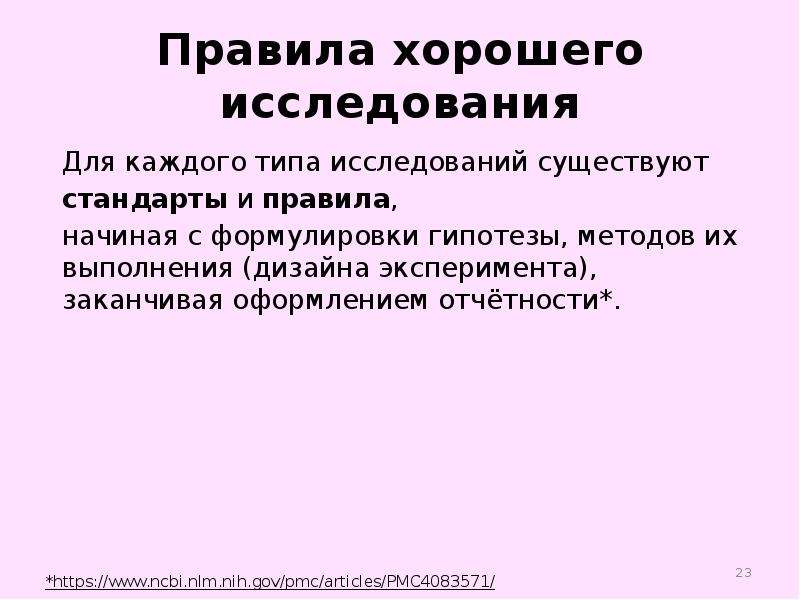 Научная доказательность. Структура метода гипотезы. Правила научного исследования в медицине. Естественный эксперимент постановка гипотезы. Дизайн эксперимента.