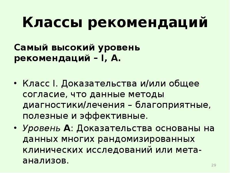 Уровень рекомендаций. Классы рекомендаций. Самый высокий уровень доказательства. Доказательства 1 класса в медицине. I класс рекомендаций.