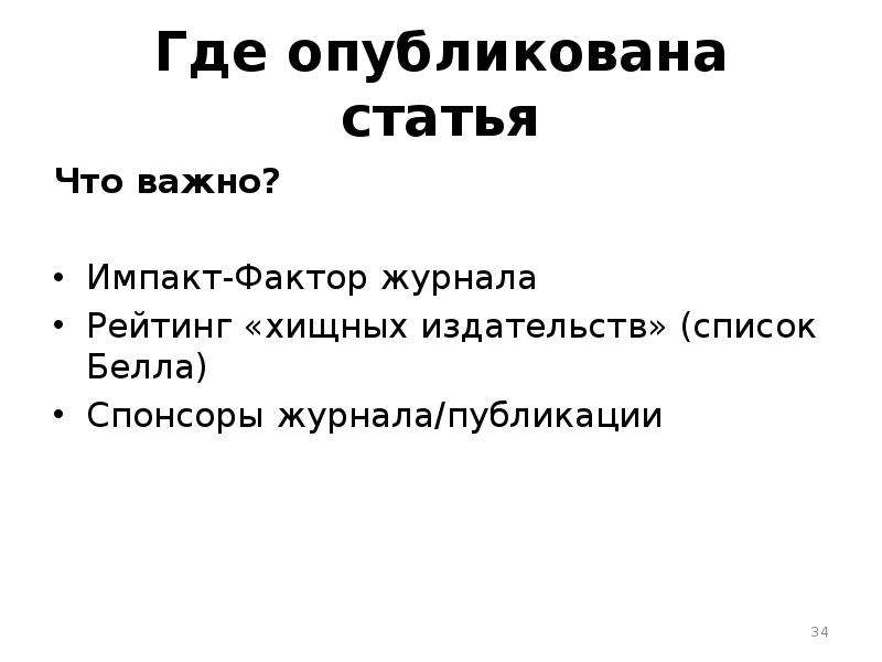 Где публикуют. Опубликованные статьи. Классификация научных журналов.