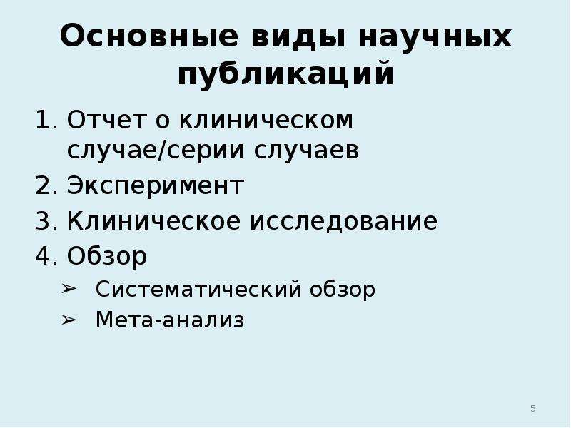 Какие публикации научные. Основные типы научных публикаций. Классификация научных статей. Виды научных обзоров. Классификация научных изданий.