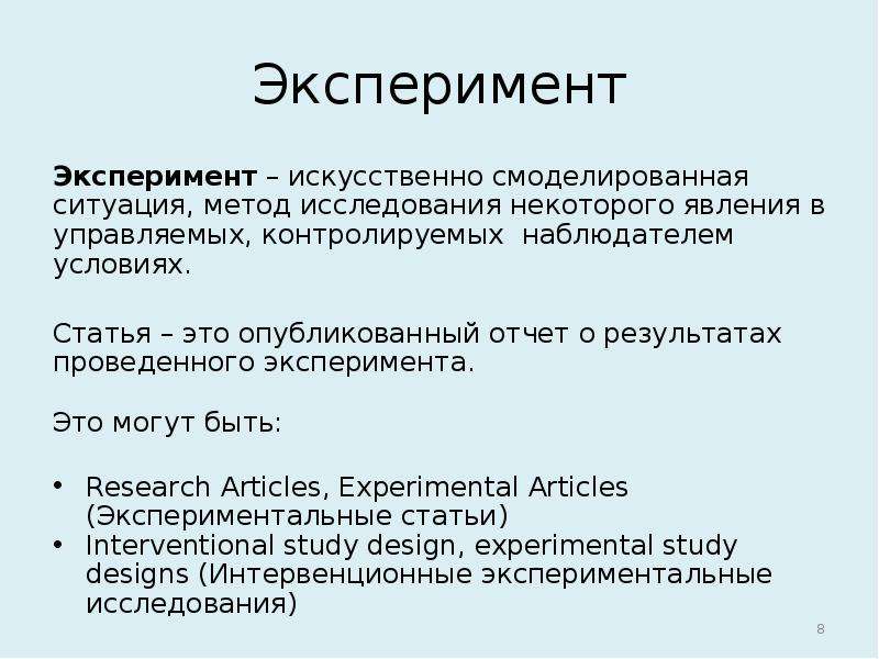 Эксперимент это метод. Искусственный эксперимент. Метод натурного эксперимента. Эксперимент исследование. Классификация экспериментов в исследовании.