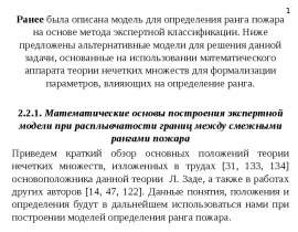 Математические основы построения экспертной модели при расплывчатости границ между смежными рангами пожара