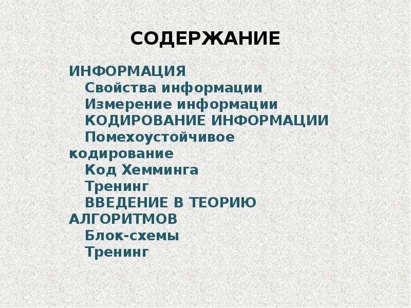 Презентация на тему помехоустойчивое кодирование