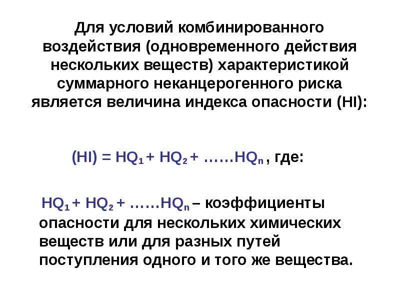 Комбинированное вещество. Комбинированное воздействие химических веществ. Оценка неканцерогенного риска. Неканцерогенные вещества. Комбинированные условия.