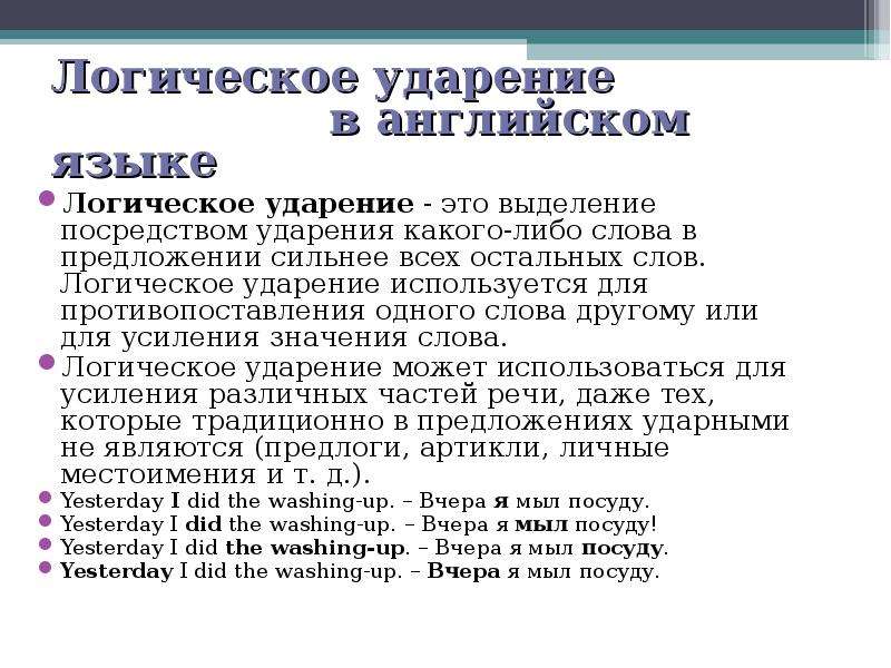 Логическое ударение это. Словесное ударение в английском языке. Логическое ударение в предложении английский. Особенности ударения в английском языке. Логическое ударение в английском языке упражнения.