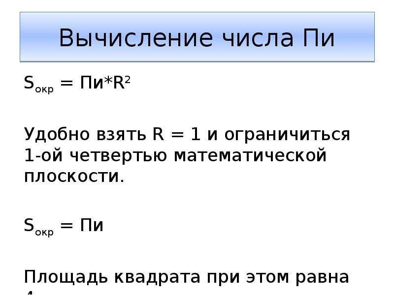 Формула пи. Алгоритм вычисления числа пи. Вычисление числа Pi. Формула расчета числа пи.