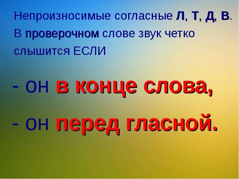 Непроизносимые согласные в корне 3 класс. Непроизносимые согласные. Непроизносимые согласные звуки в словах радость. Проверить слово слышится. Сегодня непроизносимая согласная проверочное слово.