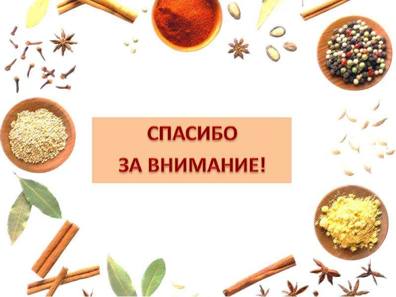 Пряности глазами химика проект