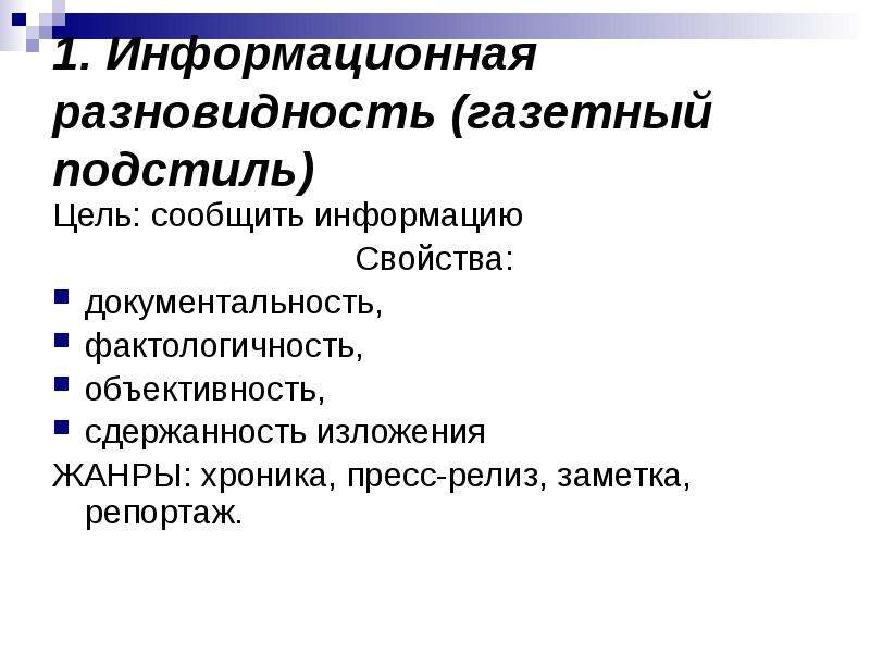 Подстили публицистического стиля речи