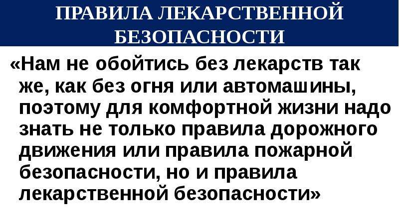 Лекарственная безопасность презентация