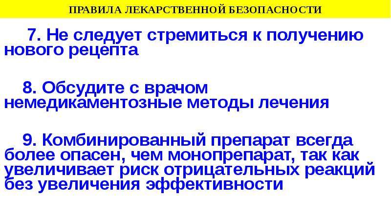 Лекарственная безопасность. Лекарственная безопасность слайд. Правило 5 п для лекарственной безопасности. Лекарственная безопасность актуальность слайд презентации. Профиль безопасности лекарственного препарата это.