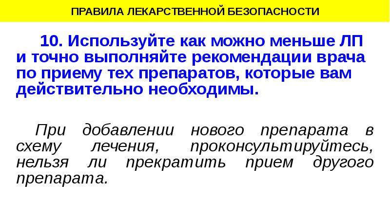 Лекарственная безопасность. Правила лекарственной безопасности. Лекарственная безопасность презентация. Требования лекарственной безопасности. Правило 5 п для лекарственной безопасности.