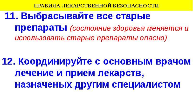 Лекарственная безопасность