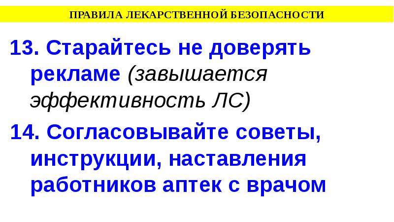 Лекарственная безопасность. Правила безопасности лекарства. Правило лечебное. Правило 28.