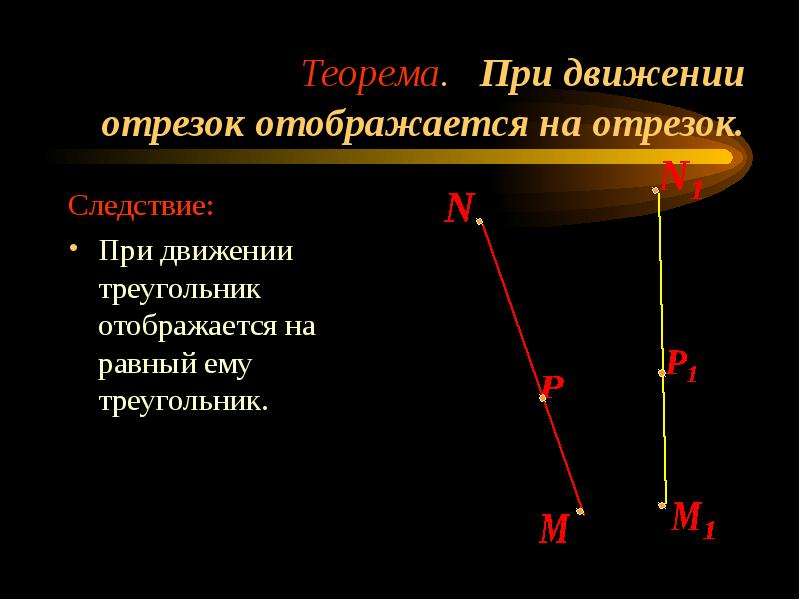 Понятие движения. При движении отрезок отображается на. Отрезок отображается на отрезок. Теорема при движении отрезок отображается на. Треугольник отображается на равный ему треугольник.