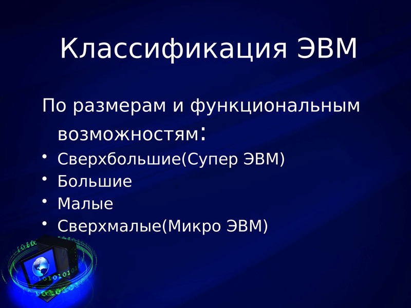 Презентация на тему классы современных эвм