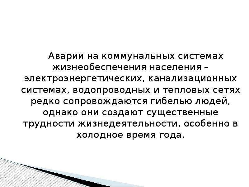 Аварии на коммунальных системах жизнеобеспечения обж презентация