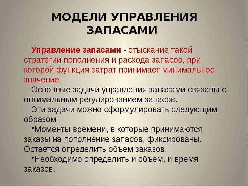 Главное модели. Модели управления запасами. Этапы управления запасами. Модели управление запасами доклад. Цели политики управления запасами..