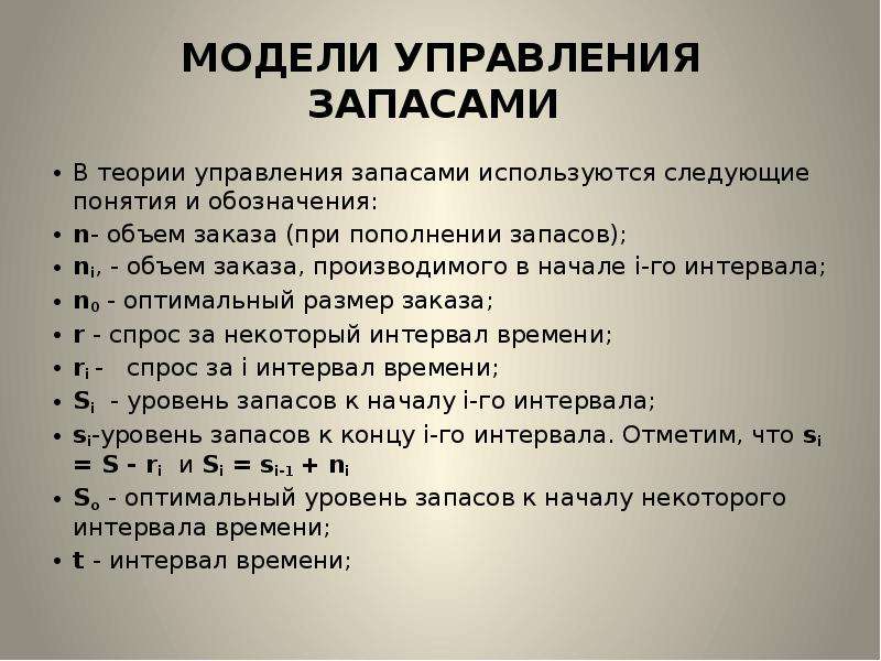 Модели запасов. Модели управления запасами. Перечислите модели управления запасами. Модели управления запасами в логистике. Основная модель управления запасами.