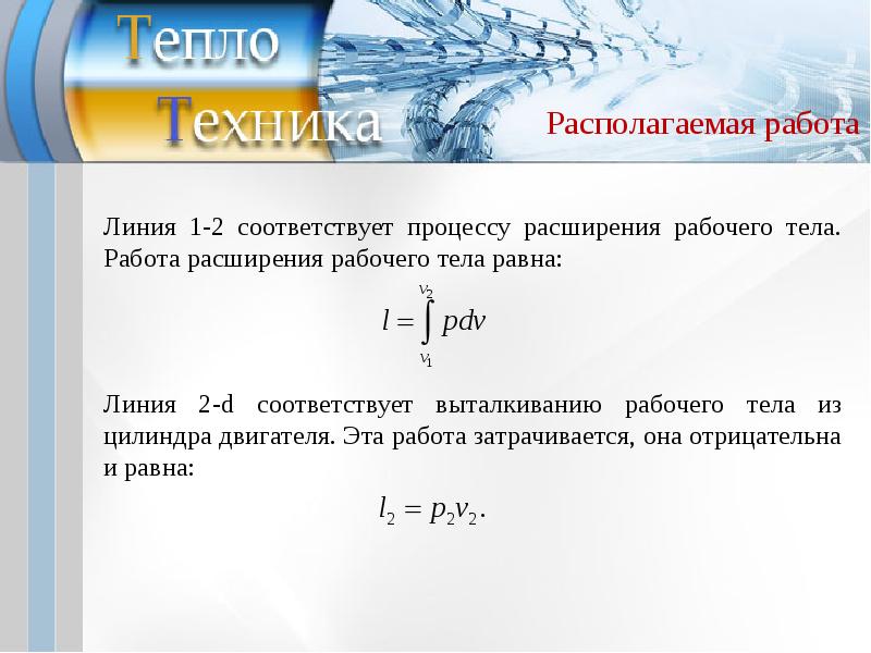 Располагаемая работа это