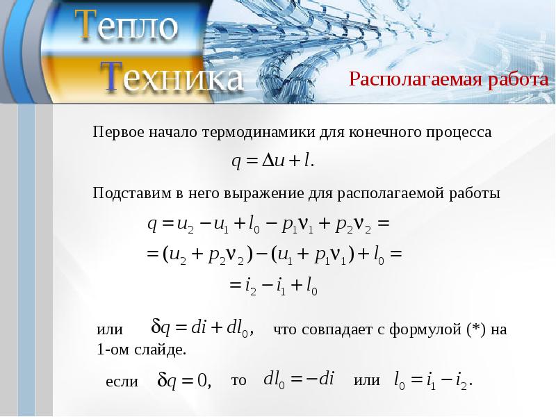 Располагаемая работа. Формула располагаемой работы термодинамика. Располагаемая работа газа. Располагаемая работа в адиабатном процессе.