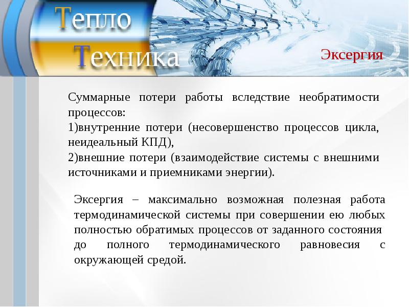 Располагаемая работа. Внешние потери эксергии. Заключение в презентации Теплотехника. Теплотехника это наука изучающая.