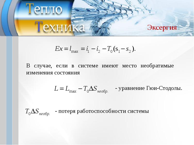 Располагаемая работа. Теорема Гюи Стодолы. Уравнение Стодолы. Уравнение Стодолы флюгеля. Потеря эксергии. Уравнение Гюи - Стодолы..