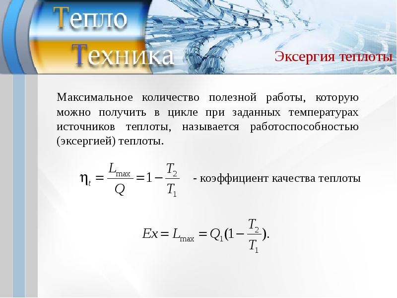 Техническая работа располагаемая работа. Эксергия теплоты. Эксергия формула. Эксергия в теплотехнике. Теплотехника формулы.