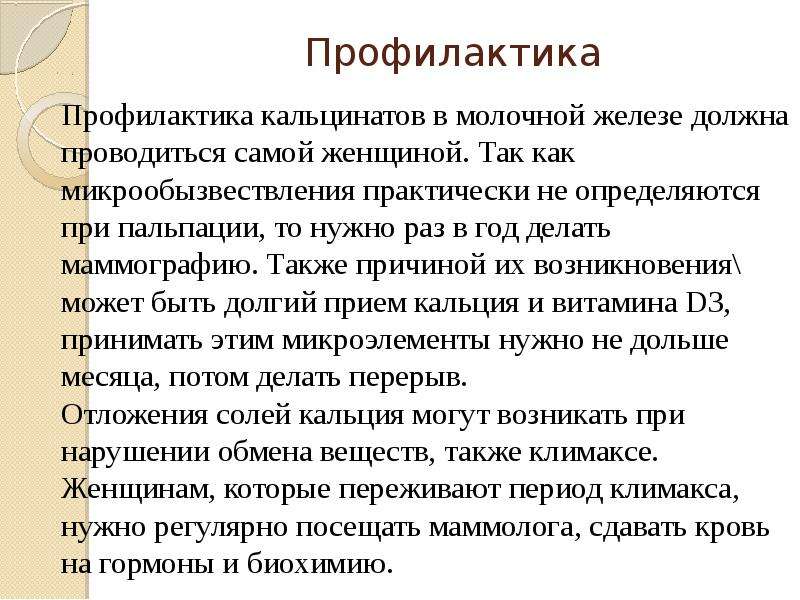 Сгруппированные микрокальцинаты в молочной железе. Аморфные микрокальцинаты в молочной железе. Кальцинат в молочной железе причины.