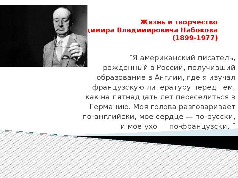 Литературный псевдоним набокова. Жизнь и творчество Набокова. Биография Набокова презентация.