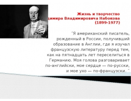 Жизнь и творчество Владимира Владимировича Набокова (1899-1977)