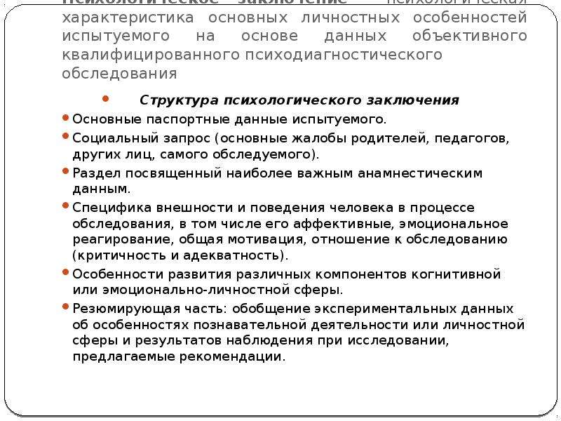 Психологическое заключение по результатам диагностики взрослого образец