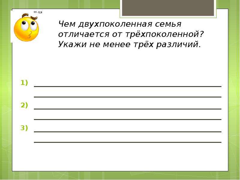 Двухпоколенная семья и трехпоколенная. Вставь безударные гласные в корне. Вставь безударные гласные в предложении. Двухпоколенная семья это. Состав трехпоколенной семьи.