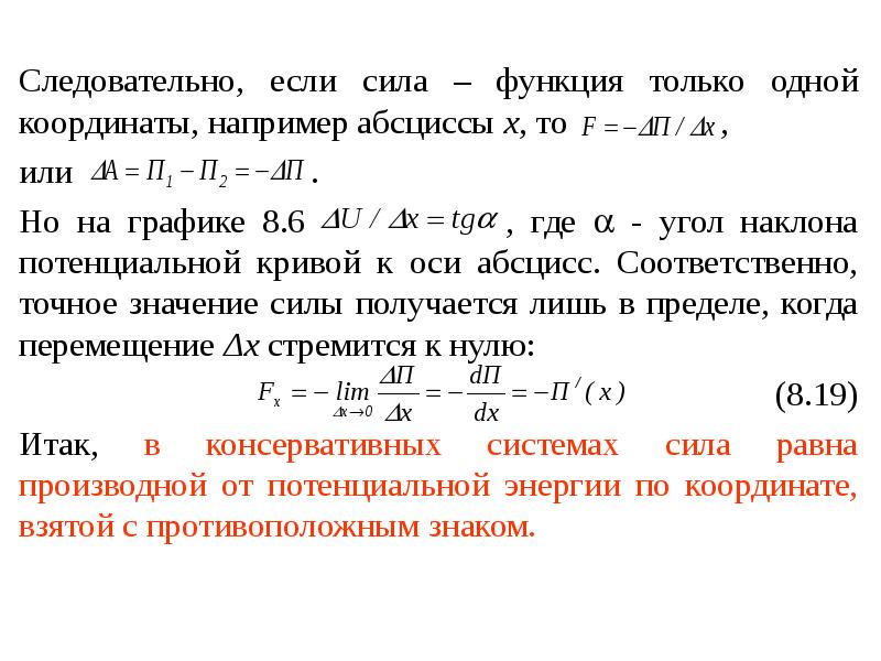 Закон сохранения энергии презентация. Закон сохранения света. Производная от потенциальной энергии. Производная потенциальной энергии по координате. Сила функций.