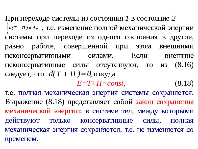 Механическая энергия связь с работой. Изменение полной механической энергии системы. Закон изменения полной механической энергии системы. Закон сохранения и изменения полной механической энергии системы.. Изменение полной механической энергии системы тел.