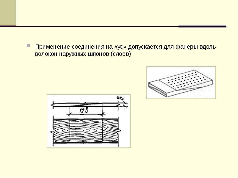 Клеевые соединения. Применение клеевых соединений. Клеевое соединение на ус. Красить вдоль волокон древесины. Отверстия в дереве вдоль волокон.
