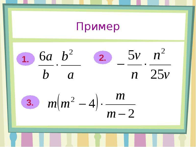 Умножение алгебраических дробей. Формулы по алгебре дроби. Формулы алгебраических дробей. Сложение вычитание умножение и деление алгебраических дробей. Действия с алгебраическими дробями умножение деление.